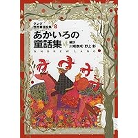 そらいろの童話集: ラング世界童話全集 3 (偕成社文庫 2108